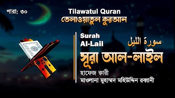 আত্মা প্রশান্তকারী কণ্ঠে সূরা আল-লাইল এর তেলাওয়াত | Surah Al-Lail | سورة الليل | ATR QURAN TELAWAT