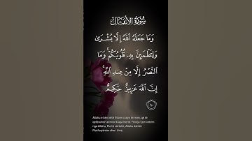 سورة الأنفال وماجعله الله إلا بشرى ولتطمئن قلوبكم وماالنصر إلا من عند الله ان الله عزيز حكيم الاية١٠