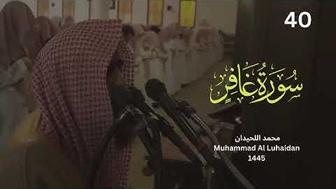 ابداع الشيخ محمد اللحيدان في سورة غافر ♥️🕊🕊