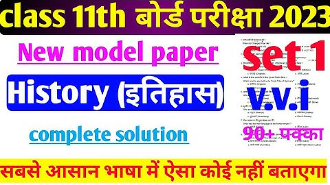JAC board new model paper  2023 class 11 history model set 1 complete solution।