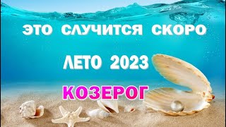 КОЗЕРОГ 🌍 ЛЕТО 2023 🌍 ИЮНЬ ИЮЛЬ АВГУСТ🌍Таро прогноз гороскоп гадание