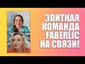 ️ Элитная команда Faberlic на связи!