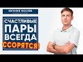 Ссоры в паре! Почему люди ссорятся? | Психология отношений