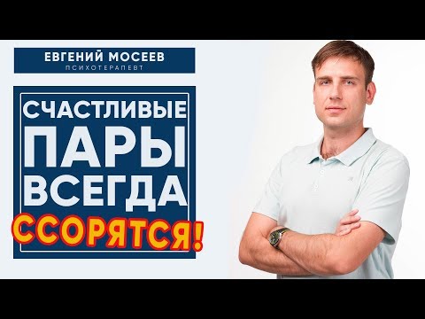 Ссоры В Паре! Почему Люди Ссорятся | Психология Отношений