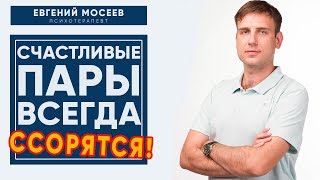 Ссоры в паре! Почему люди ссорятся? | Психология отношений