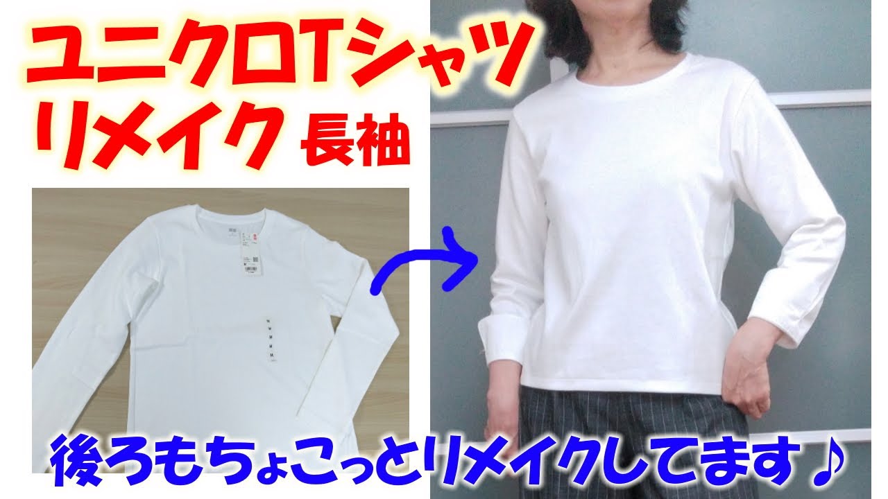 【ユニクロTシャツリメイク】（長袖）【DIY】カフスを付けて、グレードアップ💕ニュアンスのあるデザインに簡単変身！