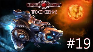 Space Rangers HD: A War Apart/Космические рейнджеры HD: Революция. Часть 19