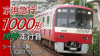 全区間走行音 シーメンスIGBT 京急1000形 快特 品川→三崎口+おまけ