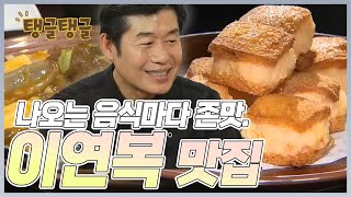 그냥 갓연복,,👍 나오는 음식마다 뭐가 이렇게 맛있냐구요ㅜㅜ | MBN 20180817 방송