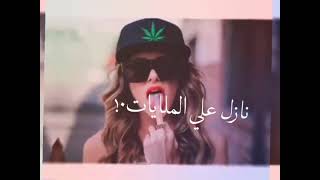 حالات واتس🎥|دي بنات عاشقة ركوب النطاط 🤘🤫🖕🎤🎧|الطيخا🥁🎤