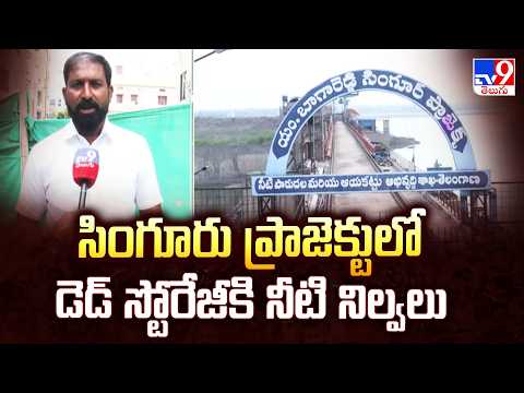 Singur Reservoir Hits Dead Storage Level | సింగూరు ప్రాజెక్టులో డెడ్ స్టోరేజీకి నీటి నిల్వలు - TV9 - TV9