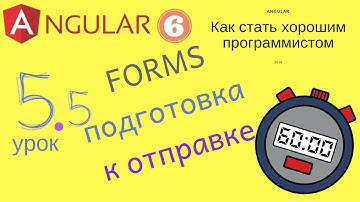 Angular 6. Урок 5.5. Forms. Часть 5 - подготовка формы к отправке