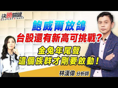 2023.12.14 林漢偉分析師【鮑威爾放鴿 台股還有新高可挑戰？ 金兔年尾聲 這個族群才剛要啟動！】#決勝關鍵