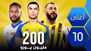 أعلى 10 رواتب سنوية للاعبين كرة القدم في العالم 2024-2023