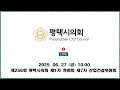 제256회 평택시의회 제1차 정례회 제7차 산업건설위원회