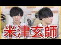 【ものまねメイク】米津玄師さん風メイク＆ヘアセットした結果・・・【衝撃大変身】