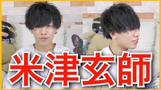 【ものまねメイク】米津玄師さん風メイク＆ヘアセットした結果・・・【衝撃大変身】