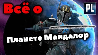 😈 Всё о Родине Мандалорцев. Планета Мандалор 😈