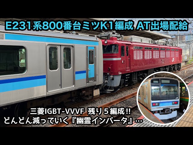 2編成目の機器更新車‼︎】E231系800番台ミツK1編成が秋田総合