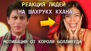 Реакция людей на Шахрукх Кхана - Мотивация от актёра