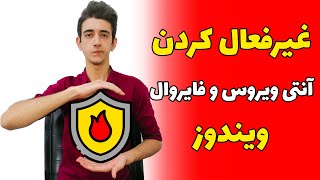 غیرفعال کردن آنتی ویروس و فایورال ویندوز