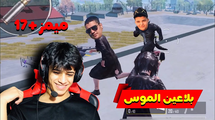 نزلت مود المتابعين و انا العب بالموبايل شكيت طيا*تهم 😂 / ميمز مو للزعاطيط 🍼🚫 | ببجي موبايل