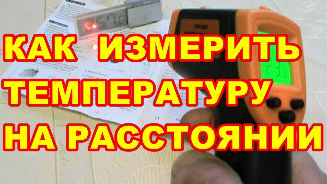 КАК И ЧЕМ ИЗМЕРИТЬ ТЕМПЕРАТУРУ ПРОДУКТОВ ПРЕДМЕТОВ НА РАССТОЯНИИ .