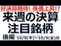 【来週の決算注目銘柄】10/8(木)～10/9(金)に決算発表の注目銘柄7銘柄を解説！業績好調、株価上昇の期待、成長株、グロース株、決算スケジュール