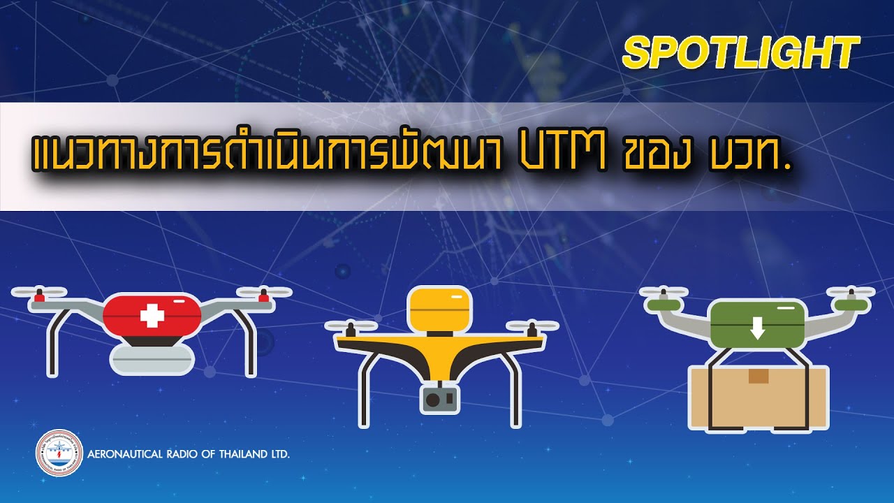 แนวทางการดำเนินการพัฒนา UTM ของ บวท.