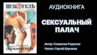 Станислав Родионов. Сексуальный палач. Читает: Сергей Кирсанов. Аудиокнига.