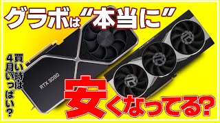 【緊急情報】グラボは”本当に”安くなってる！？【買い時は4月まで？】