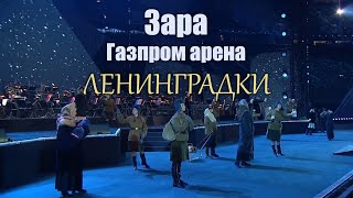 Зара ЛЕНИНГРАДКИ. Газпром арена 27 01 24