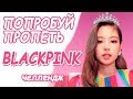 Попробуй пропеть песни BLACKPINK | К-ПОП КАРАОКЕ ЧЕЛЛЕНДЖ