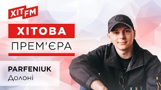 PARFENIUK - Долоні (Хітова прем'єра)