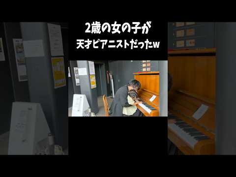 2歳の女の子がピアノを弾いた瞬間に豹変…www #ピアノ #ストリートピアノ #piano