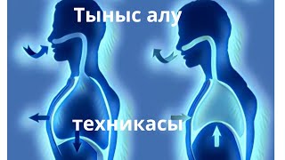 Өте пайдалы тыныс алу техникасы. Очень полезная техника дыхания.