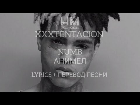 XXXTENTACION-NUMB (LYRICS +ПЕРЕВОД ПЕСНИ НА РУССКОМ)