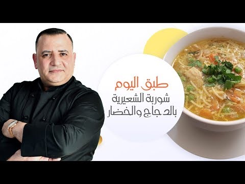 فيديو: شوربة الجبن بالدجاج والخضار