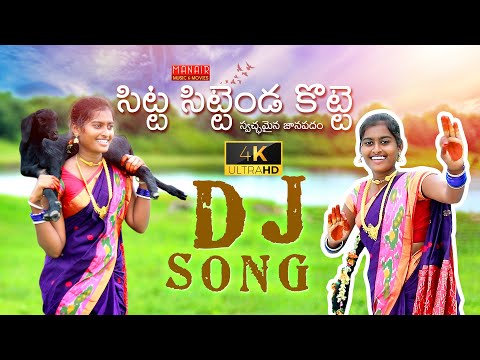 SITTA SITTENDA KOTTE - LATEST DJ FOLK SONG 2020 | #LAVANYA #BUNNY | #DJSONG  @MANAIR MUSIC & MOVIES