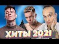 ХИТЫ 2021 🔝 ЛУЧШИЕ ПЕСНИ 2021 🎵 НОВИНКИ МУЗЫКИ 2021 🔥 РУССКАЯ МУЗЫКА 2021 🔊 RUSSISCHE MUSIK 2021