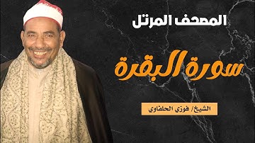الشيخ فوزي الحلفاوي | ما تيسر من سورة البقرة | المصحف المرتل