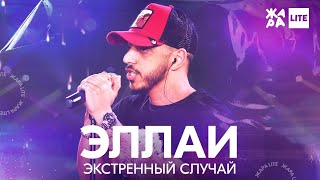 Смотреть клип Эллаи - Экстренный Случай