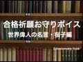 合格祈願お守りボイス「名言・桜子編」SAMPLE アニバーサリーボイス