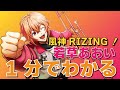 【1分でわかる】風神RIZING! 若草あおい編【メンバーまとめ動画】