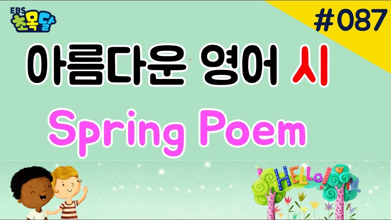 아름다운 영어시로 영어라임 배우기 : Spring Poem