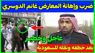 عاجل وخطير..ضرب وإهانة المعارض غانم الدوسري بعد خطـ ـفه ونقله للسعودية