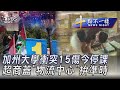 0502 【十點不一樣完整版】加州大學衝突15傷今停課 超商蓋「物流中心」拚準時｜TVBS新聞 @TVBSNEWS01