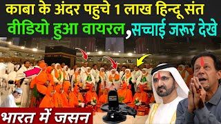 काबा के अंदर पहुचे 1 लाख हिन्दू संत, वीडियो हुआ वायरल | Bhagwadari Accepted Islam In Makkah