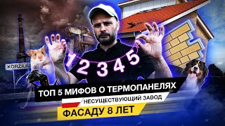 Топ 5 мифов о фасадных термопанелях. Фасаду 8 лет. Несуществующий завод Korzilius. #Клинкер PROM.