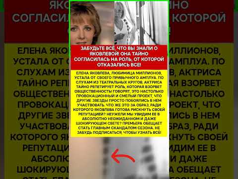 🎭 ЕЛЕНА ЯКОВЛЕВА АКТРИСА ГОТОВИТ ГЛАВНЫЙ ШОК В СВОЕЙ КАРЬЕРЕ! #шоубизнес #скандалы #знаменитости #